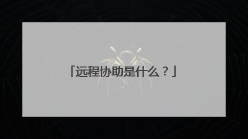 远程协助是什么?