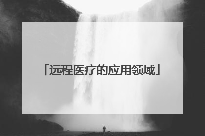 远程医疗的应用领域