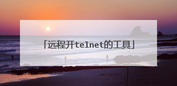 远程开telnet的工具