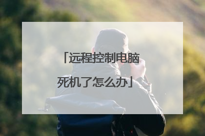 远程控制电脑死机了怎么办