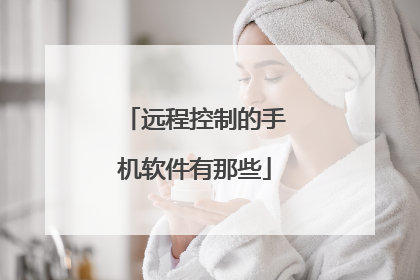 远程控制的手机软件有那些