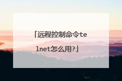 远程控制命令telnet怎么用?