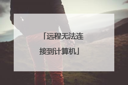 远程无法连接到计算机