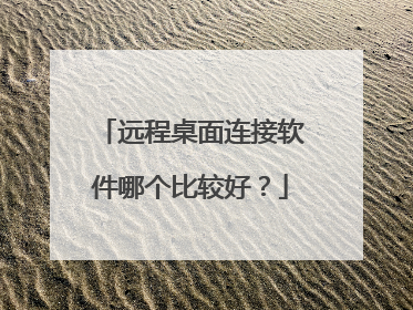 远程桌面连接软件哪个比较好?