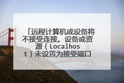 远程计算机或设备将不接受连接。设备或资源(Localhost)未设置为接受端口9001上的链接。
