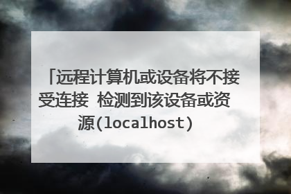 远程计算机或设备将不接受连接 检测到该设备或资源(localhost)未设置为接受端口“9000”上的连接。