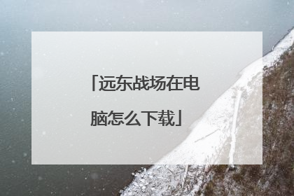 远东战场在电脑怎么下载