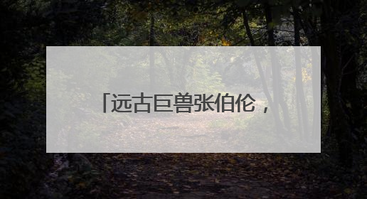 远古巨兽张伯伦，为什么他能够拿下单场100分呢？