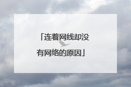 连着网线却没有网络的原因