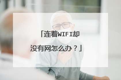 连着WIFI却没有网怎么办？