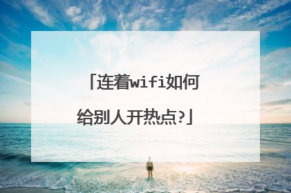 连着wifi如何给别人开热点?