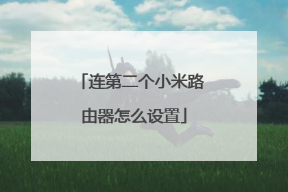 连第二个小米路由器怎么设置