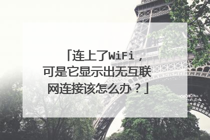 连上了WiFi，可是它显示出无互联网连接该怎么办？