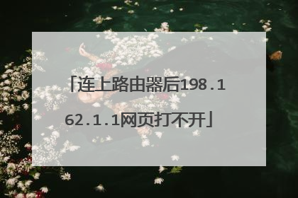 连上路由器后198.162.1.1网页打不开