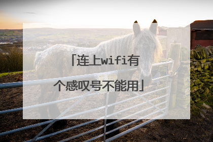 连上wifi有个感叹号不能用