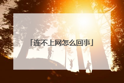 连不上网怎么回事