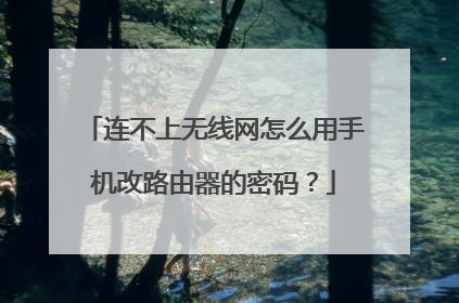 连不上无线网怎么用手机改路由器的密码?