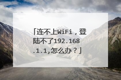 连不上WiFi,登陆不了192.168.1.1,怎么办?