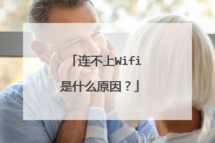 连不上Wifi是什么原因？