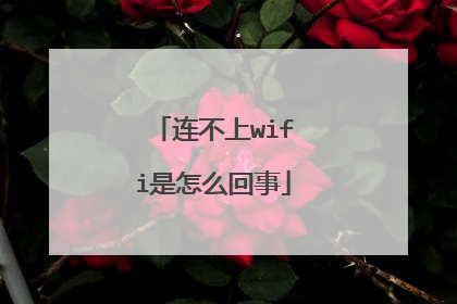 连不上wifi是怎么回事