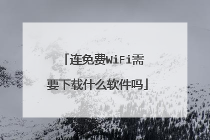 连免费WiFi需要下载什么软件吗