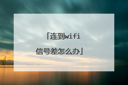 连到wifi信号差怎么办