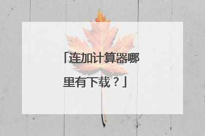 连加计算器哪里有下载？