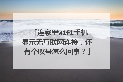 连家里wifi手机显示无互联网连接，还有个叹号怎么回事？