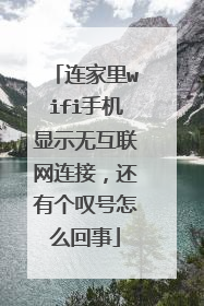 连家里wifi手机显示无互联网连接，还有个叹号怎么回事