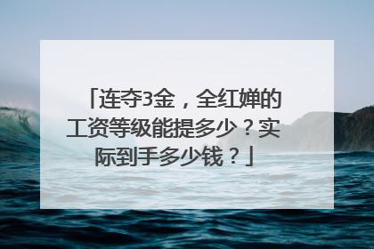 连夺3金，全红婵的工资等级能提多少？实际到手多少钱？