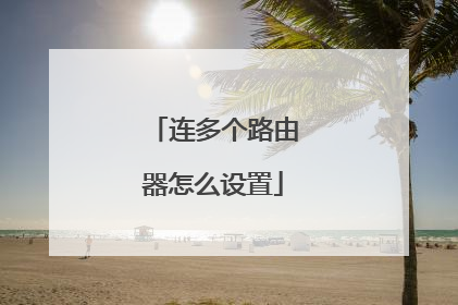 连多个路由器怎么设置