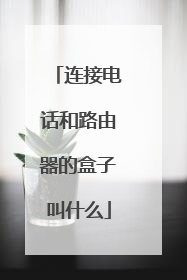 连接电话和路由器的盒子叫什么