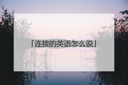 连接的英语怎么说