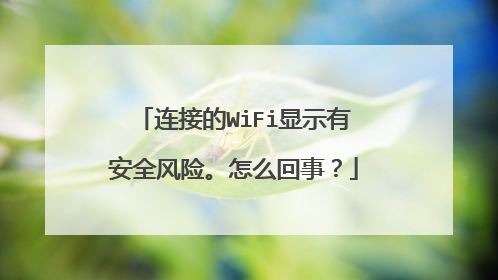 连接的WiFi显示有安全风险。怎么回事?