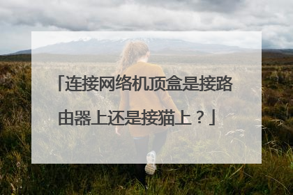 连接网络机顶盒是接路由器上还是接猫上？