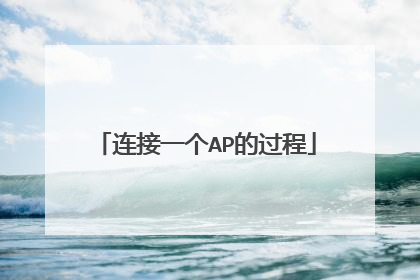 连接一个AP的过程