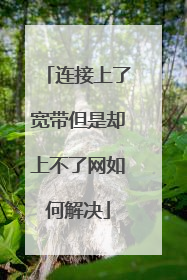 连接上了宽带但是却上不了网如何解决
