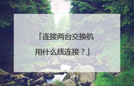 连接两台交换机用什么线连接？