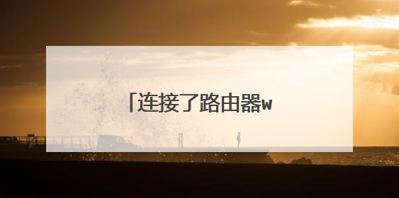 连接了路由器wifi却上不网