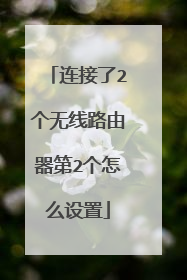 连接了2个无线路由器第2个怎么设置