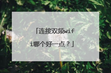 连接双频wifi哪个好一点？