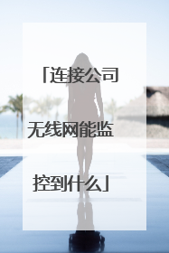 连接公司无线网能监控到什么