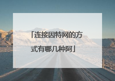 连接因特网的方式有哪几种阿