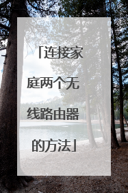 连接家庭两个无线路由器的方法
