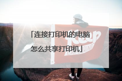 连接打印机的电脑怎么共享打印机