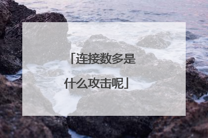 连接数多是什么攻击呢