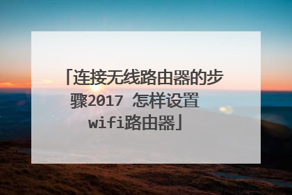 连接无线路由器的步骤2017 怎样设置wifi路由器