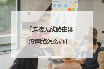 连接无线路由器没网络怎么办