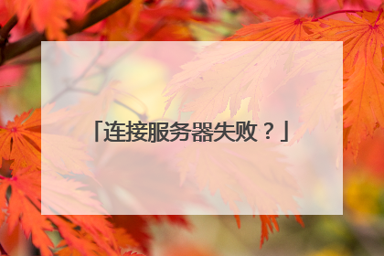 连接服务器失败?