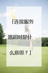 连接服务器超时是什么意思？